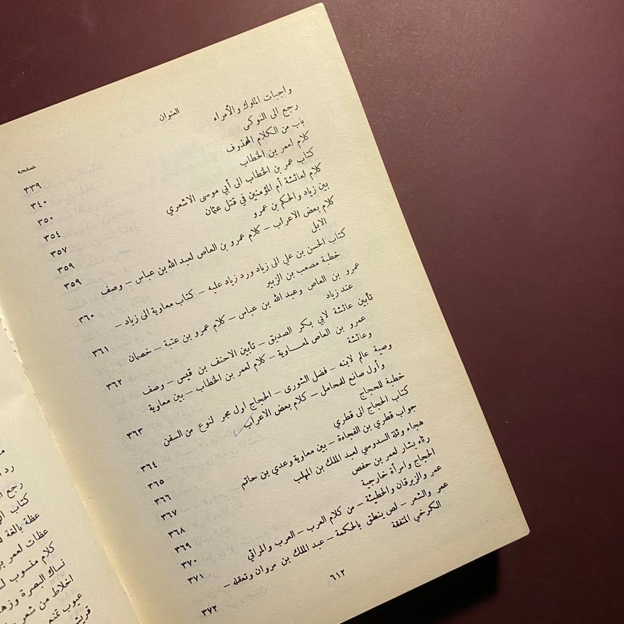 البيان والتبيان - الجاحظ