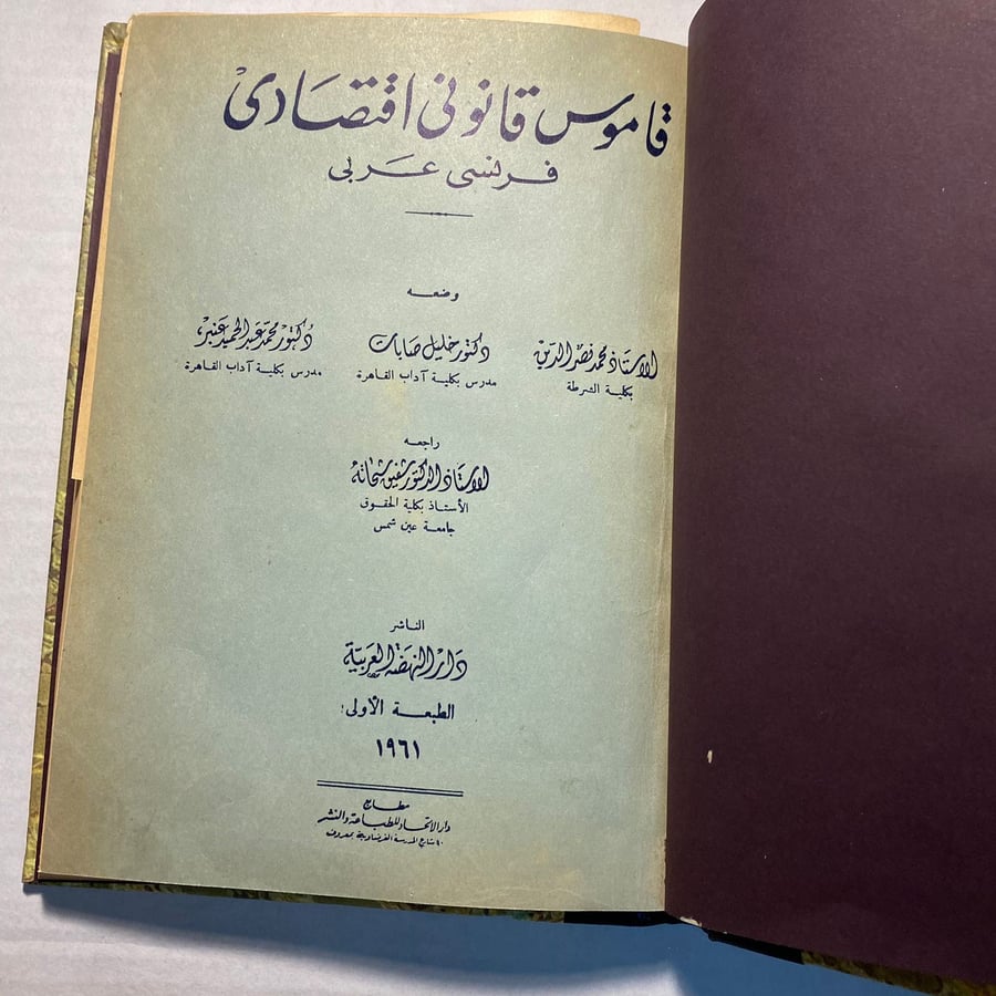 قاموس قانوني اقتصادي (عربي فرنسي) محمد نصر الدين - خليل صابات - محمد عبدالحميد(F1)