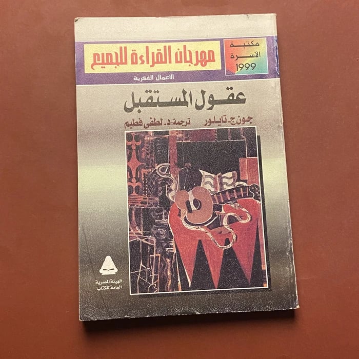 عقول المستقبل - جون ج تايلر