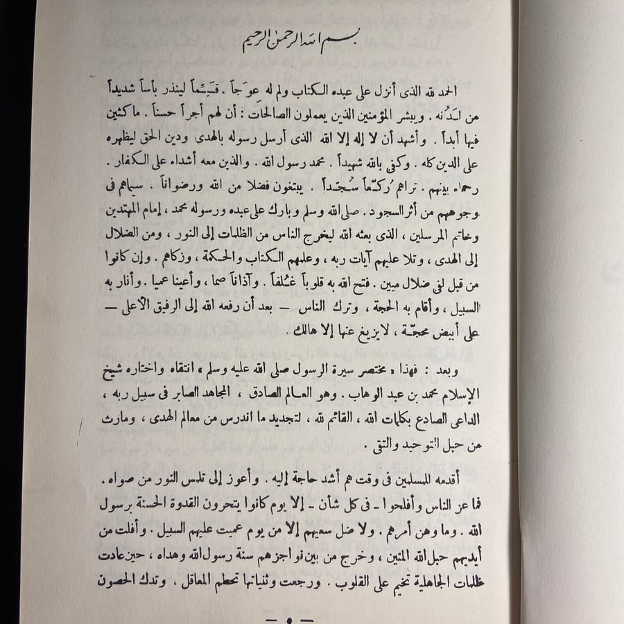 مختصر سيرة الرسول-محمد بن عبدالوهاب-G1