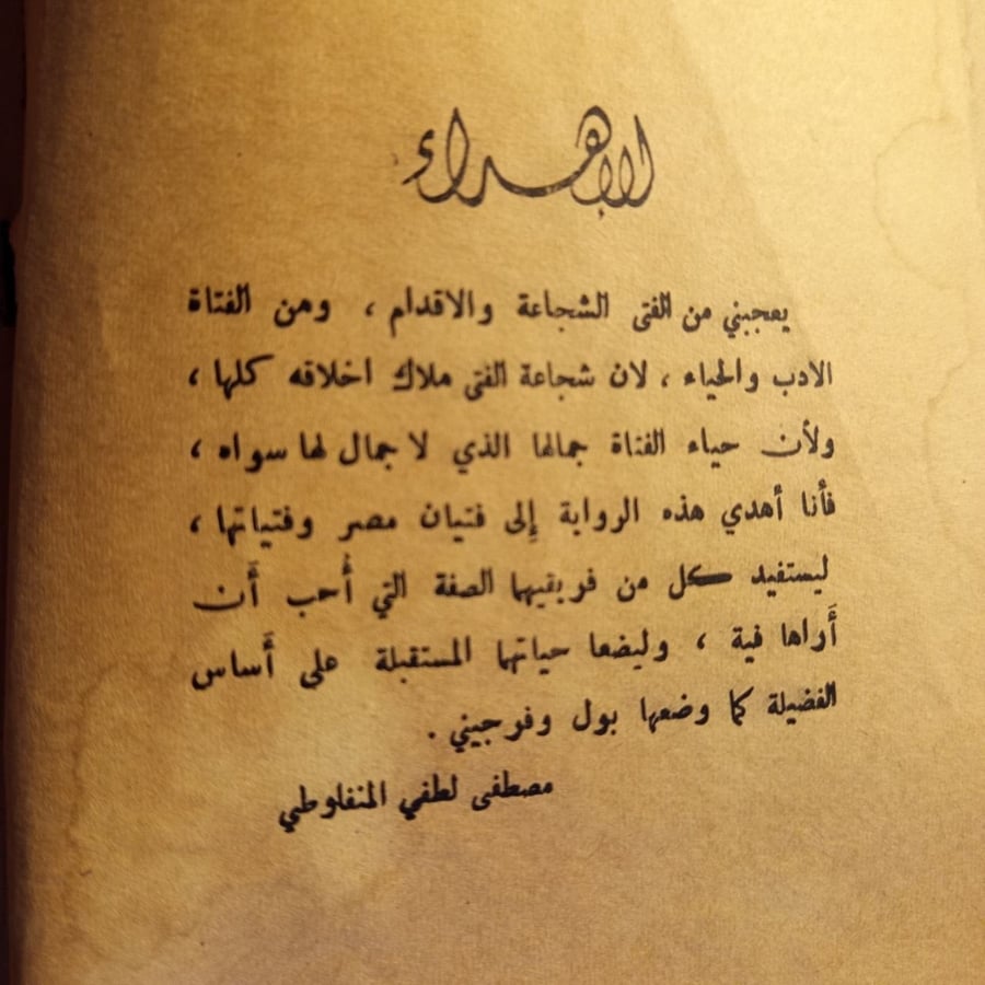 الفضيلة - مصطفي لطفي المنفلوطي