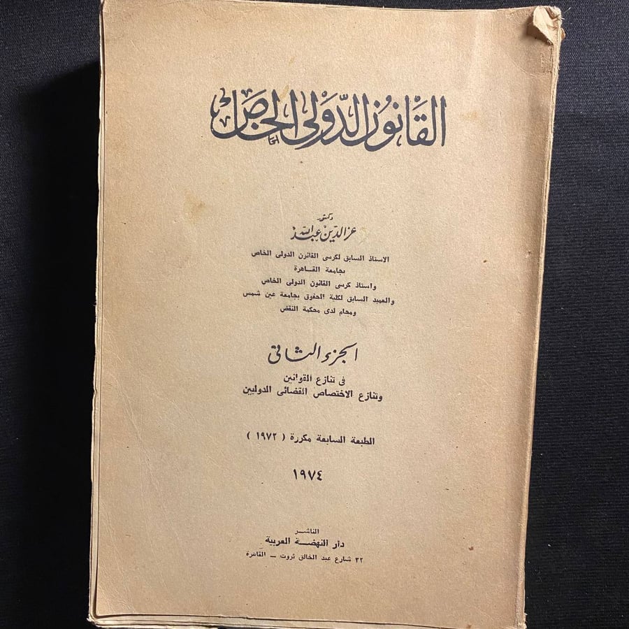 القانون الدولى الخاص - عز الدين عبدالله