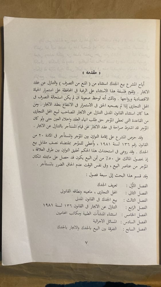 بيع الجدك - عبدالحميد الشواربي