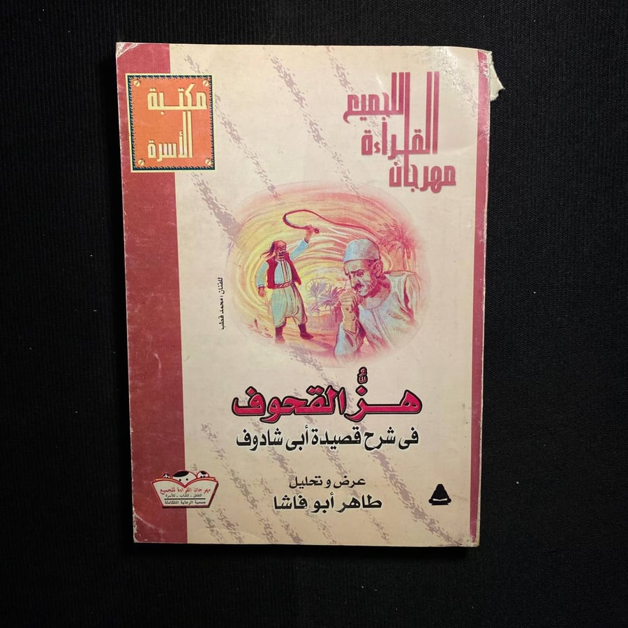 هز القحوف - طاهر ابو فاشا