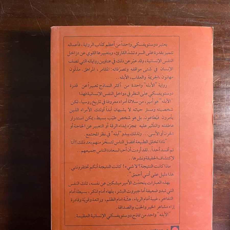 الابله -فيودور ديستويفسكى -ms