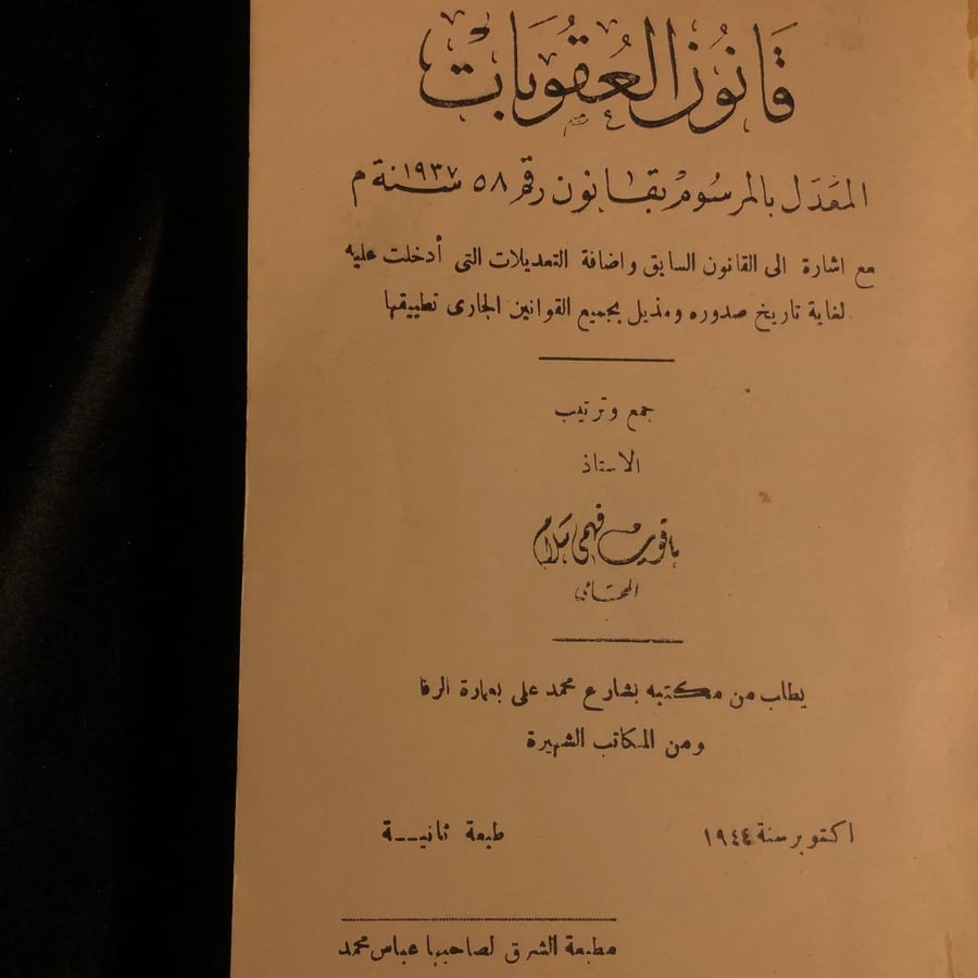 قانون العقوبات المعدل بالرسوم بقانون رقم 58 _ بافوي فهمي سلام