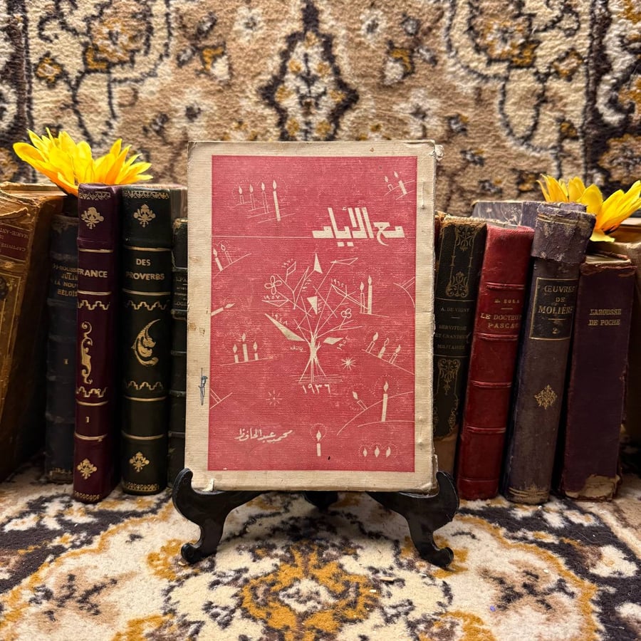 مع الأيام - محمد عبدالحافظ
