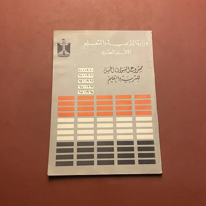 مشروع السنوات الخمس للتربية والتعليم