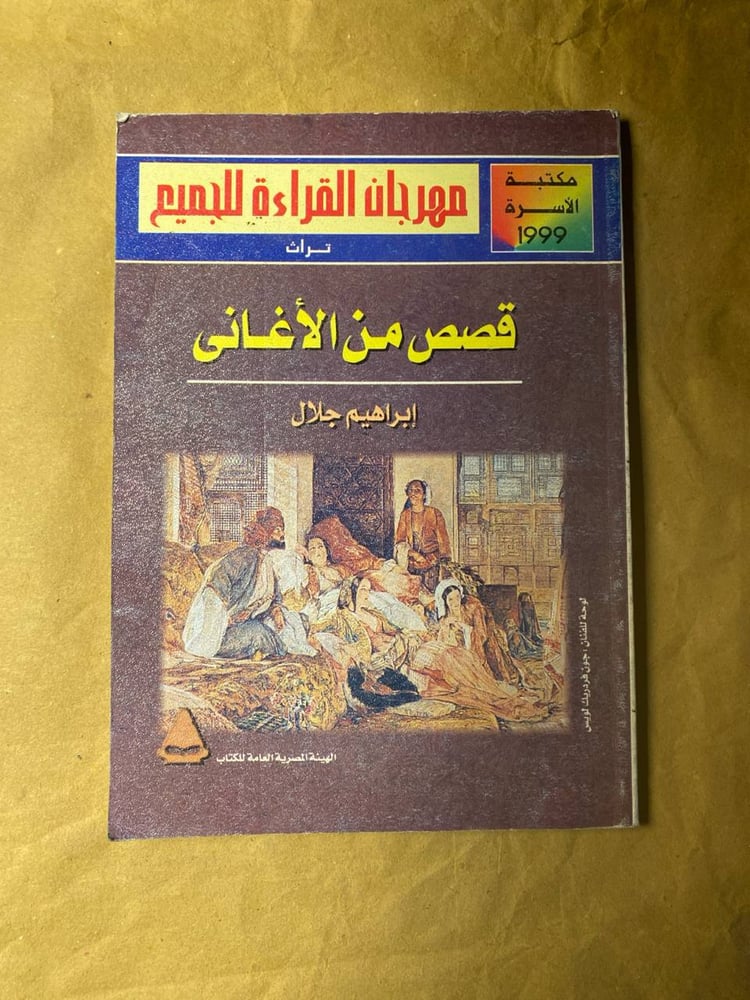 قصص من الأغانى -إبراهيم جلال