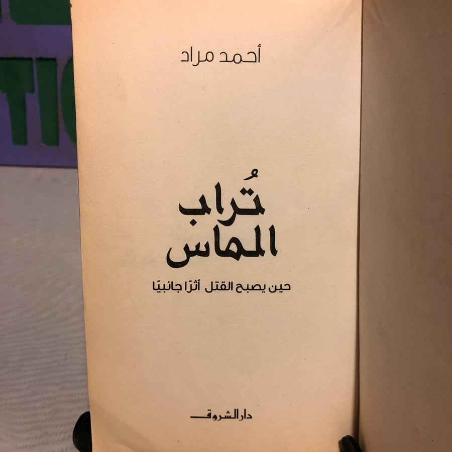 تراب الماس -أحمد مراد -SO4