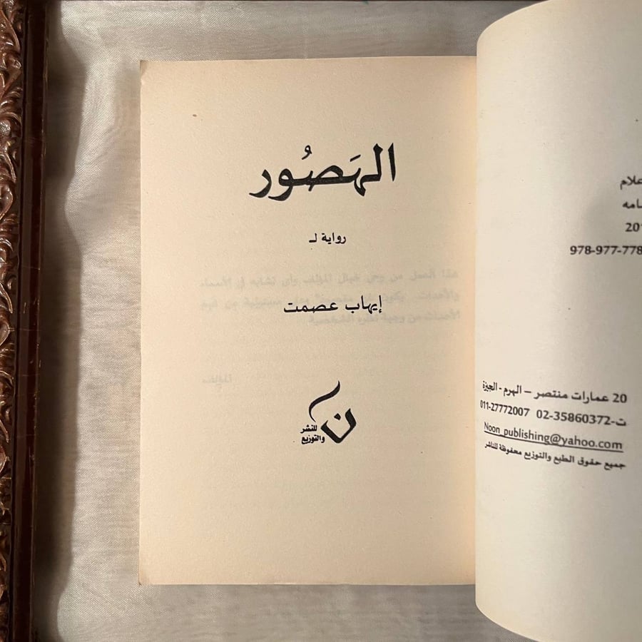 شراء كتاب الهصور ايهاب عصمت دار نون رواية عربية متوفرة في السعودية