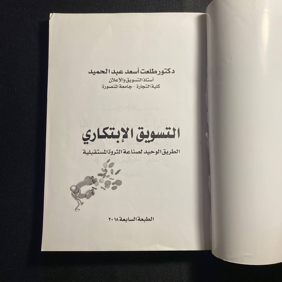 التسويق الابتكارى - طلعت عبدالحميد