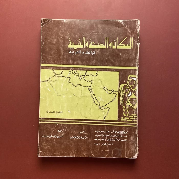 السكان والصحة والتنمية في البلاد العربية الجزء الثاني - عبدالرحيم عمران