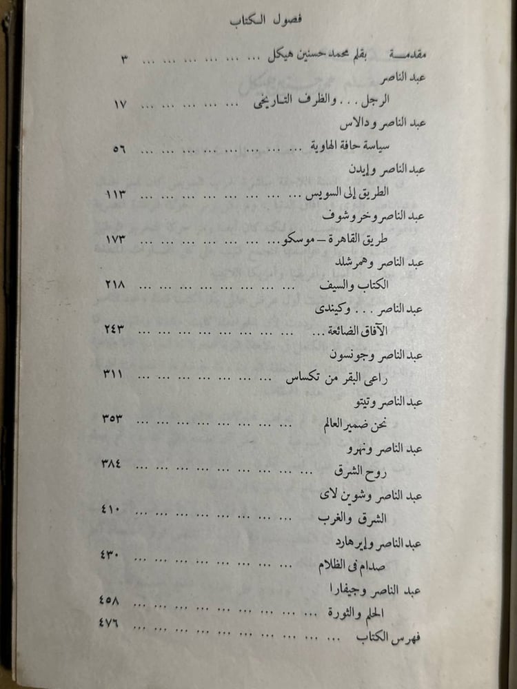 عبدالناصر والعالم -محمد حسنين هيكل -HW2