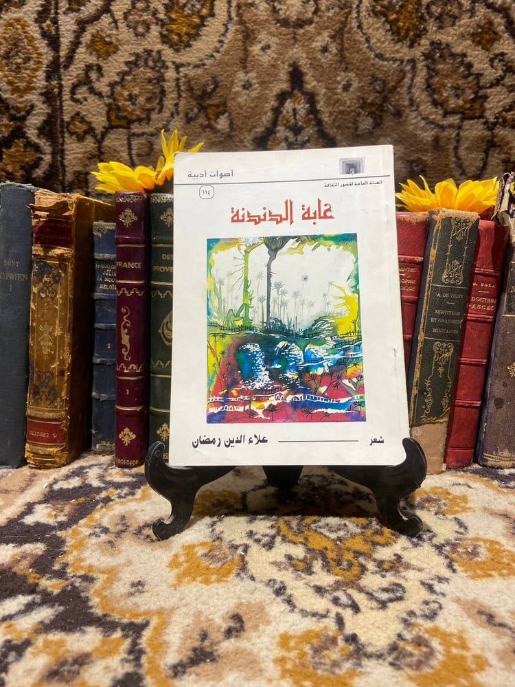 غابة الدندنة - علاء الدين رمضان