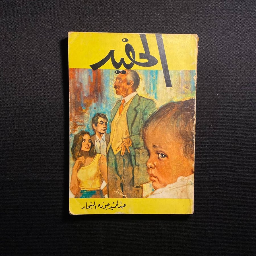 الحفيد - عبدالحميد جودة السحار