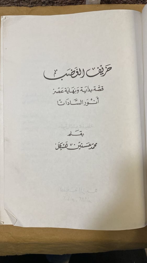 خريف الغضب _ محمد حسنين هيكل_Hw2