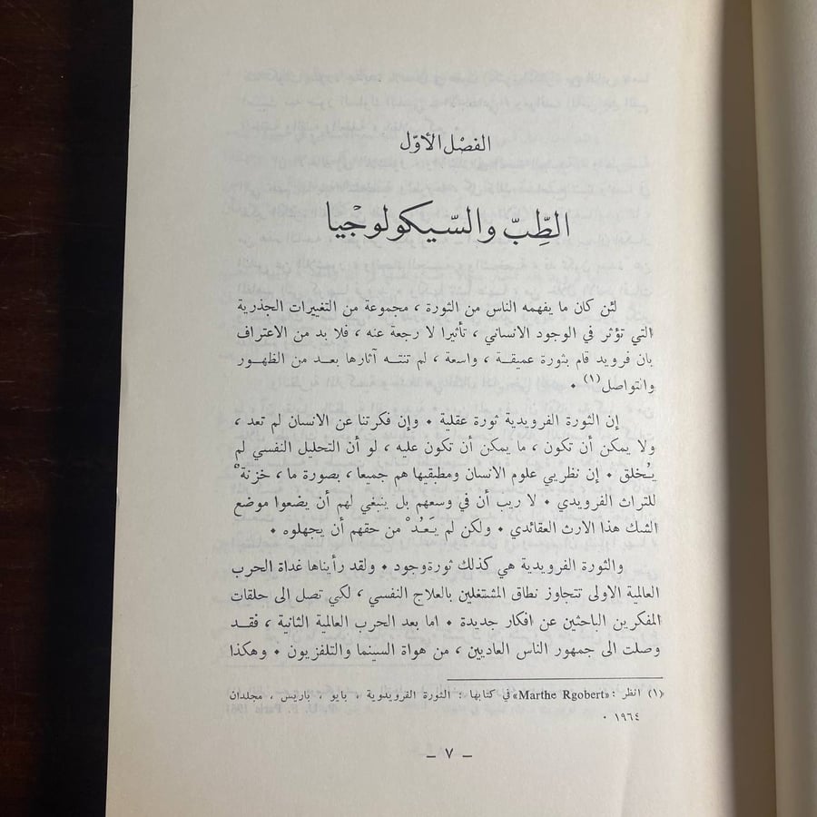الثورة الفرويدية -بيير فوجيرولا -MS