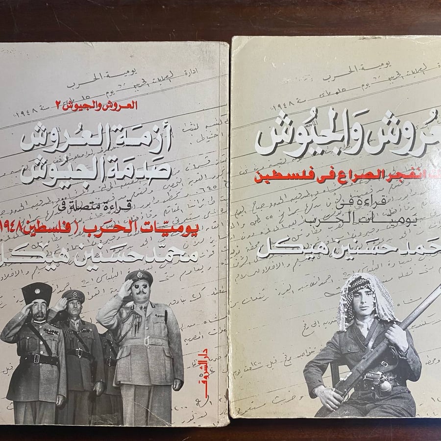 العروش والجيوش جزئين-محمد حسنين هيكل -ms