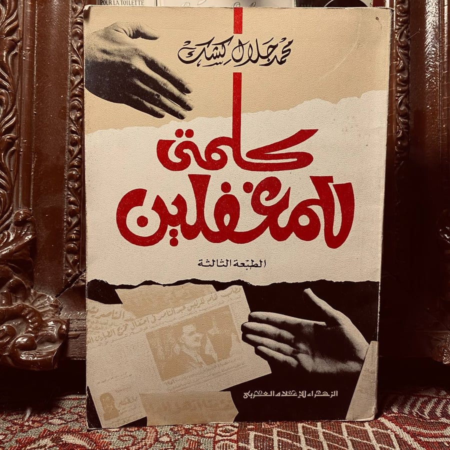 كلمتي للمغفلين _ محمد جلال كشك