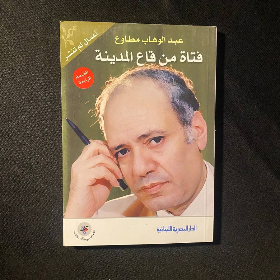 فتاة من قاع المدينة - عبدالوهاب مطاوع
