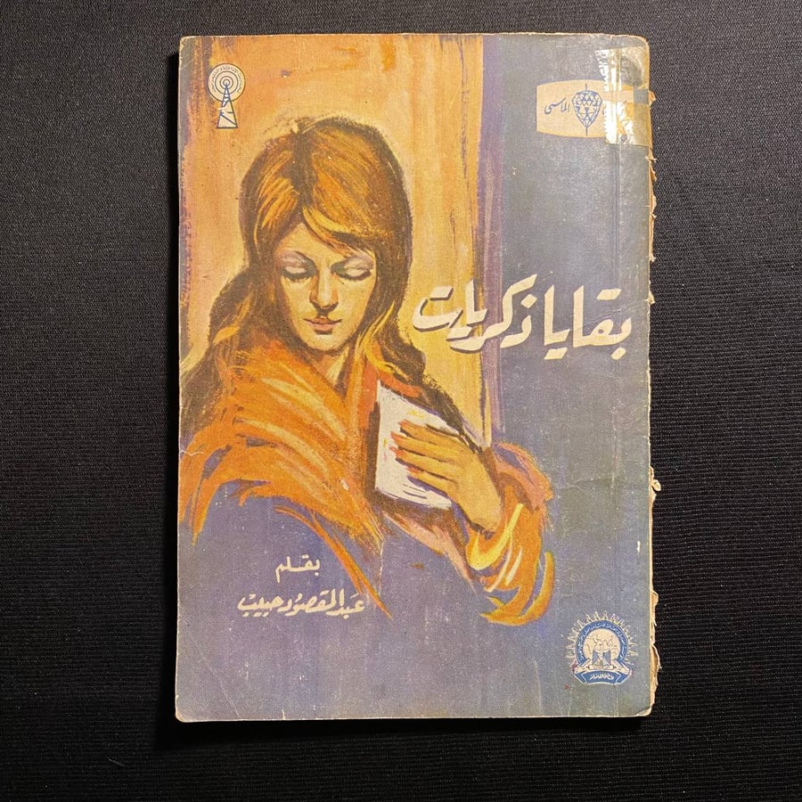 بقايا ذكريات - عبدالمقصود حبيب