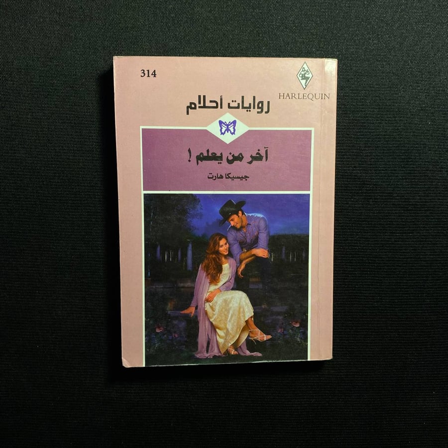آخر من يعلم - جيسيكا هارت
