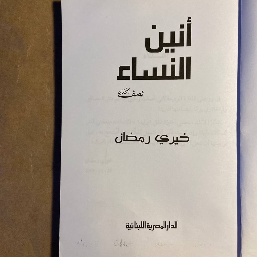 أنين النساء .. نصف الحكاية - خيري رمضان