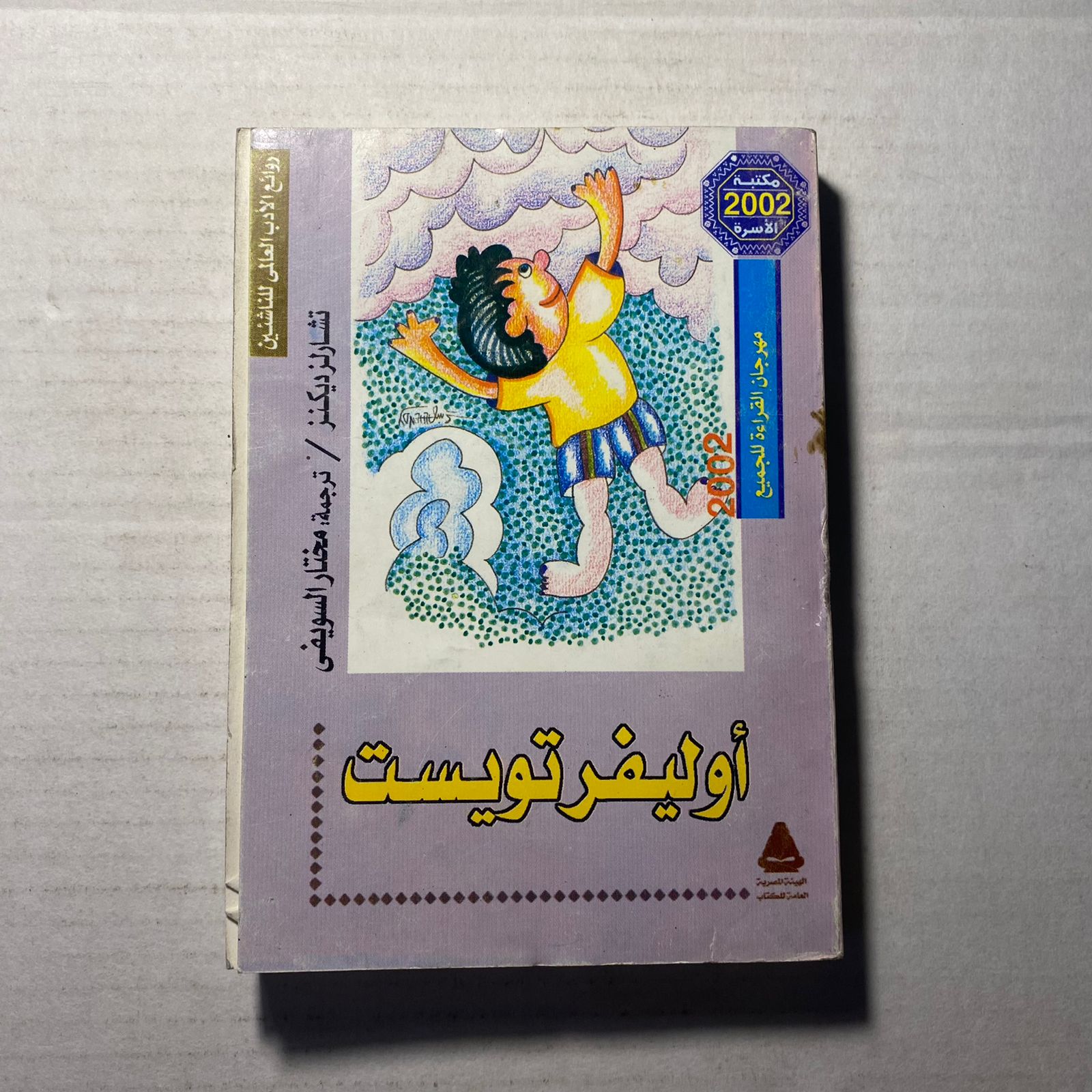 اوليفر تويست - تشارلز ديكينز (O6)