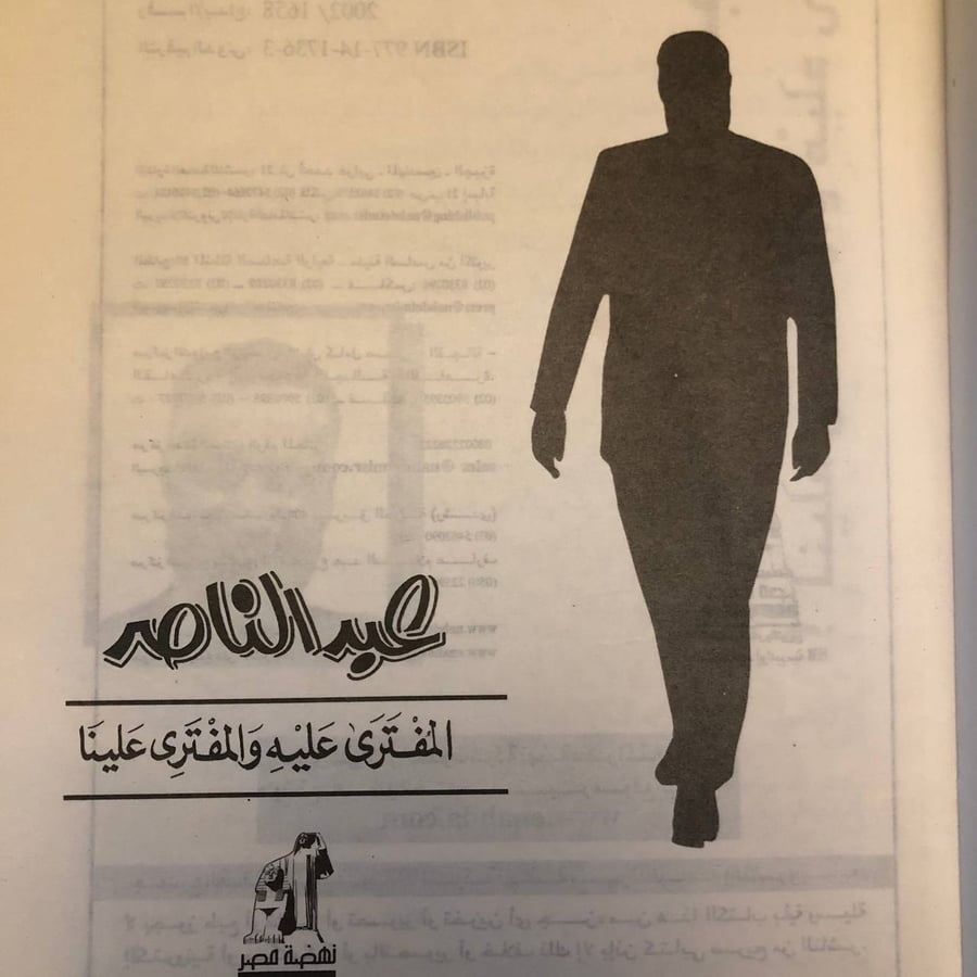 شراء كتاب عبدالناصر المفتري علية والمفتري علينا انيس منصور نهضة مصر