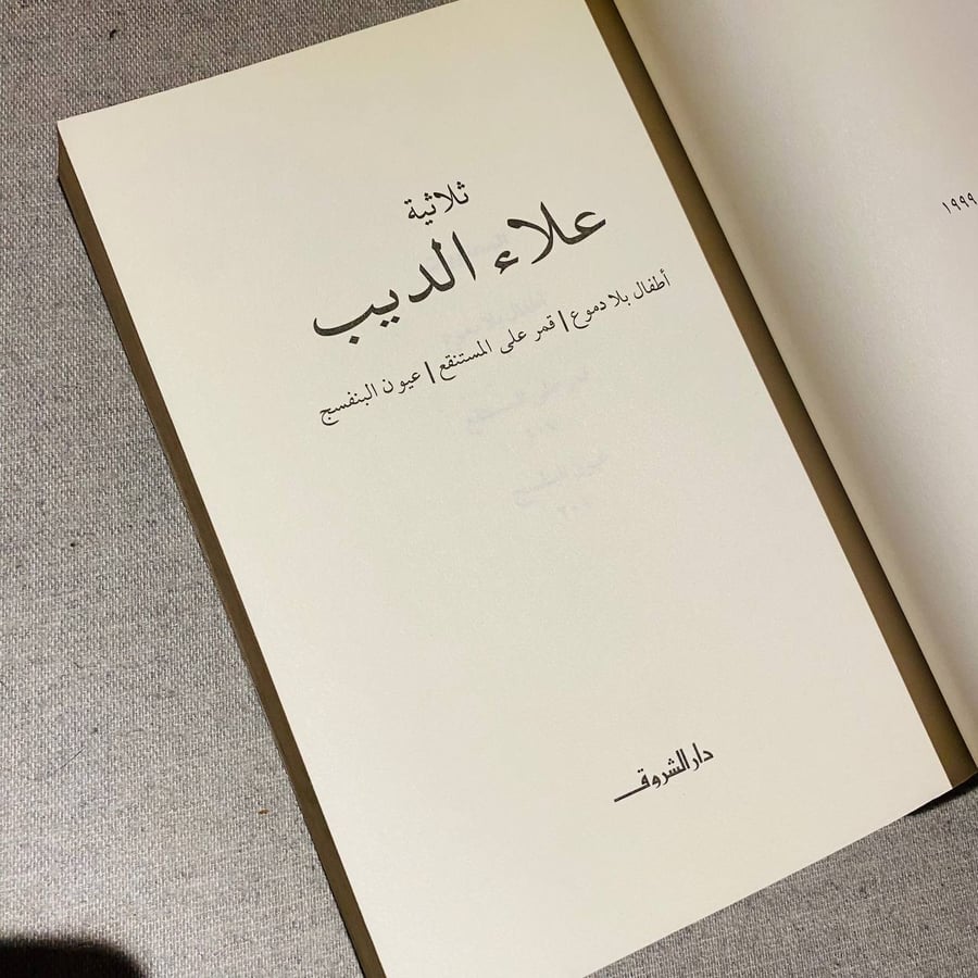 ثلاثية علاء الديب