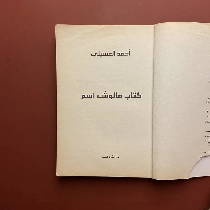 كتاب مالوش اسم -احمد العسيلى