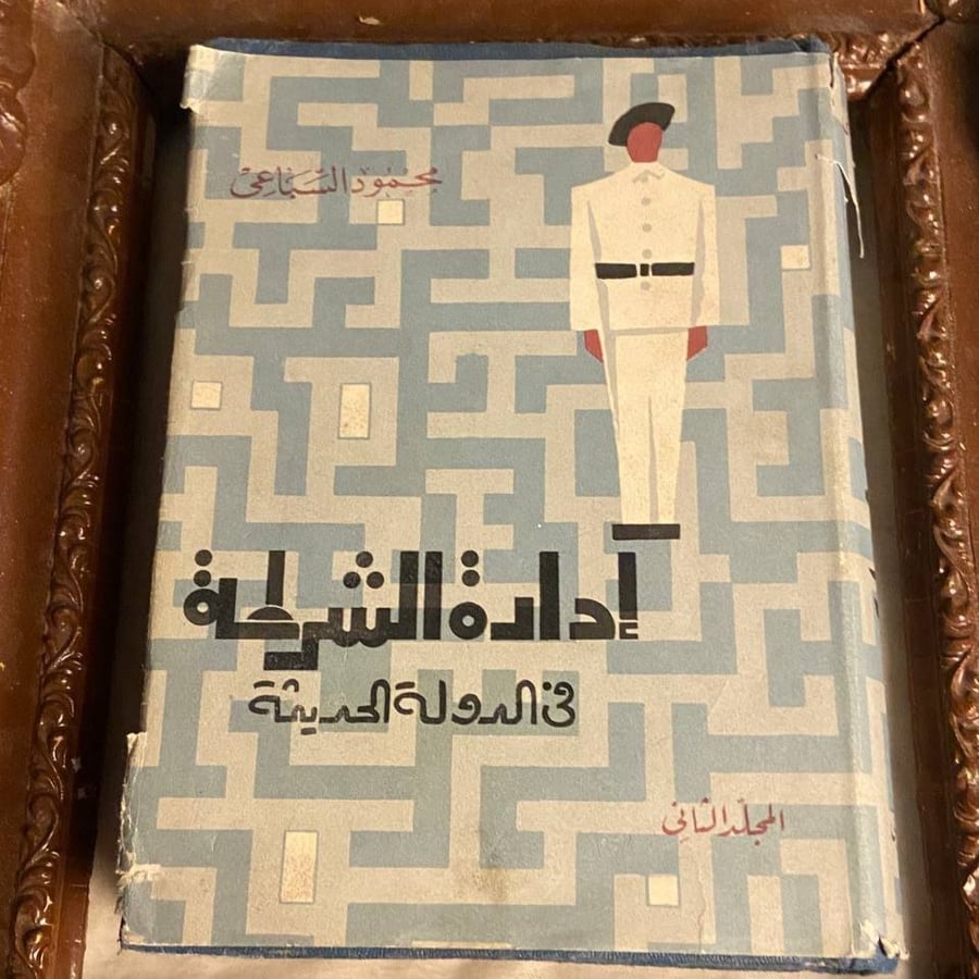 إدارة الشرطة فى الدولة الحديثة_محمود السباعى
