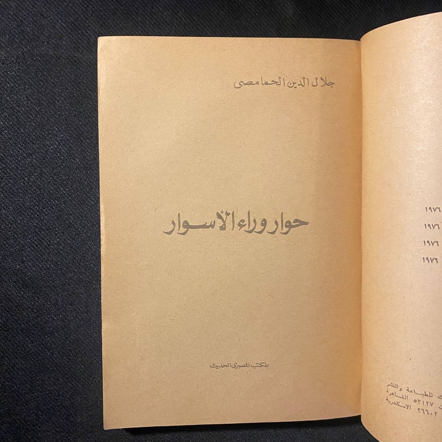 حوار وراء الاسوار - جلال الدين الحمامصى