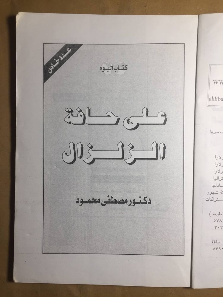 علي حافة الزلزال - مصطفي محمود -H4#
