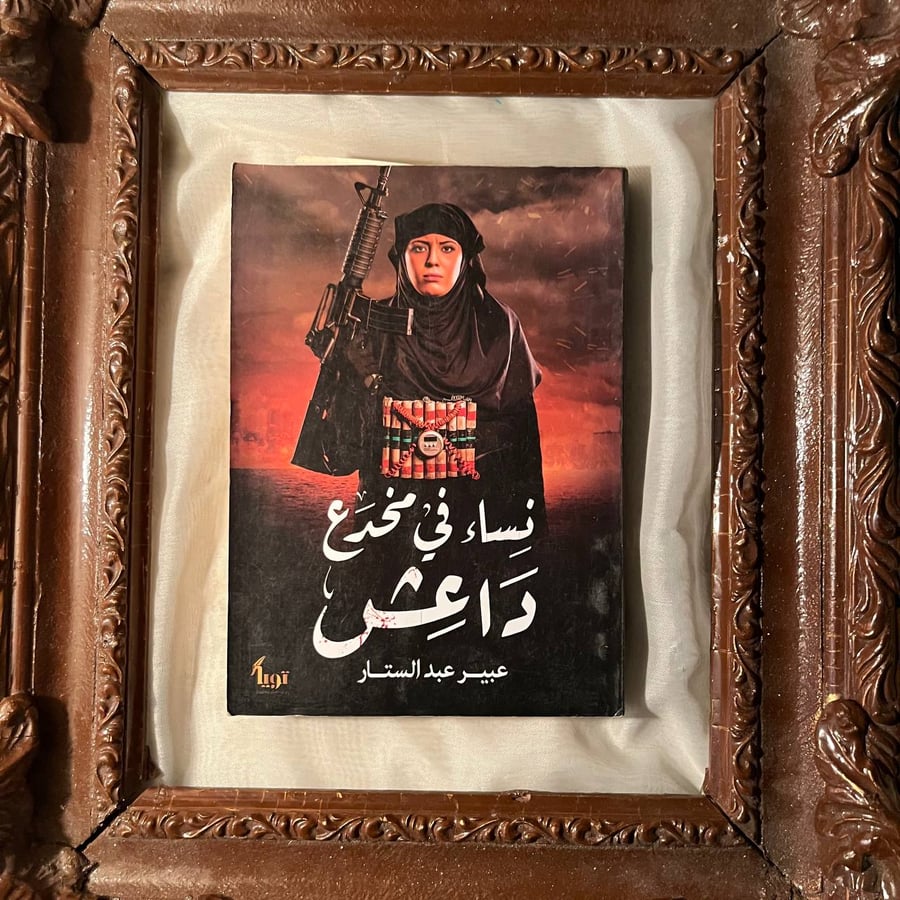 نساء في مخدع داعش -عبير عبدالستار -MD1