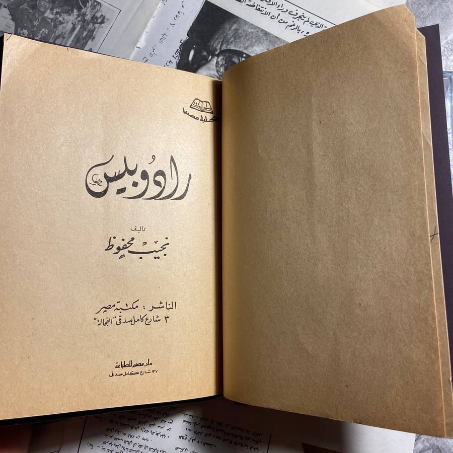 رادوبيس -نجيب محفوظ -B1