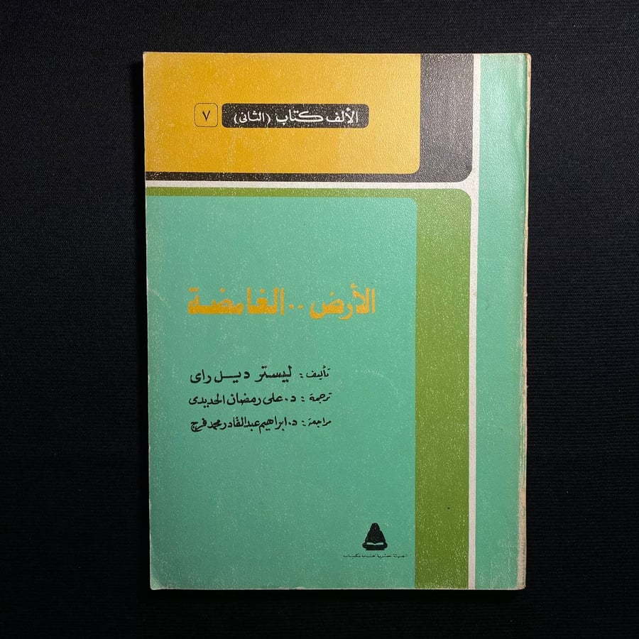 الأرض الغامضة - ليستر ديل راى