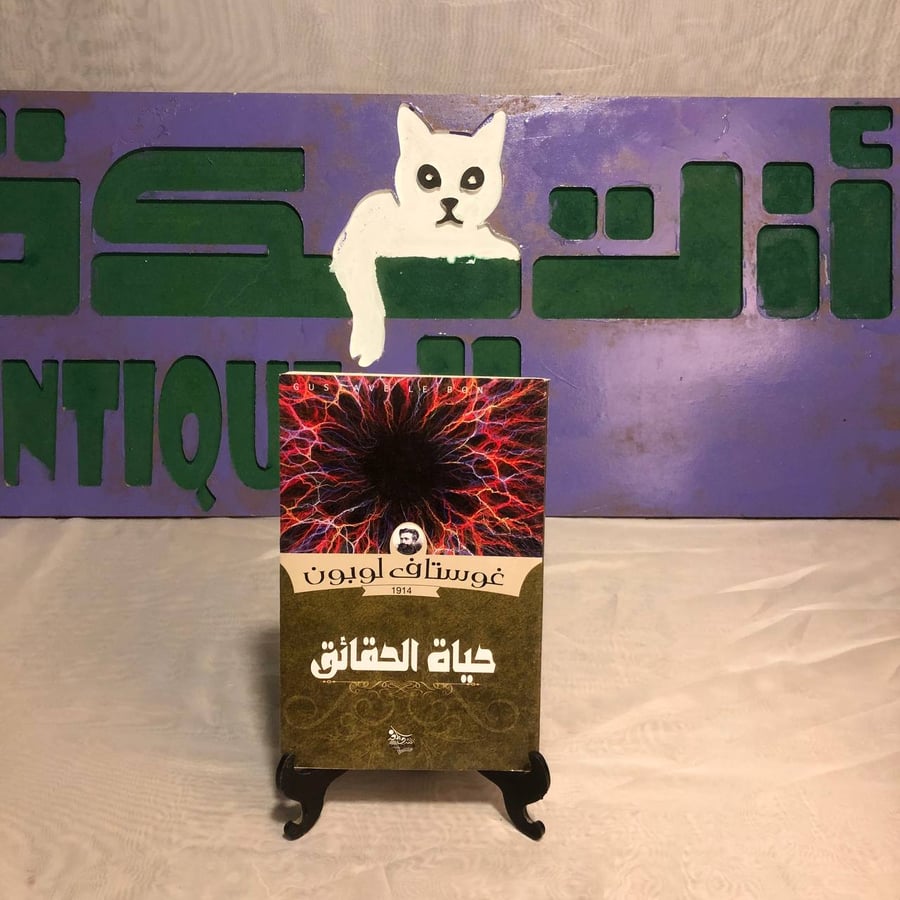 حياة الحقائق-غوستاف لوبون -RB3