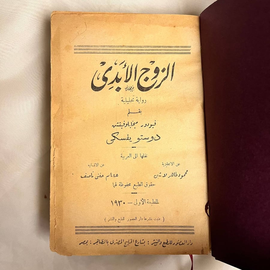 روايتين في مجلد(الزوج الأبدي و لويس دي غاستون أو طريد القدر) دوستويفسكي -زكي عطية طلبة