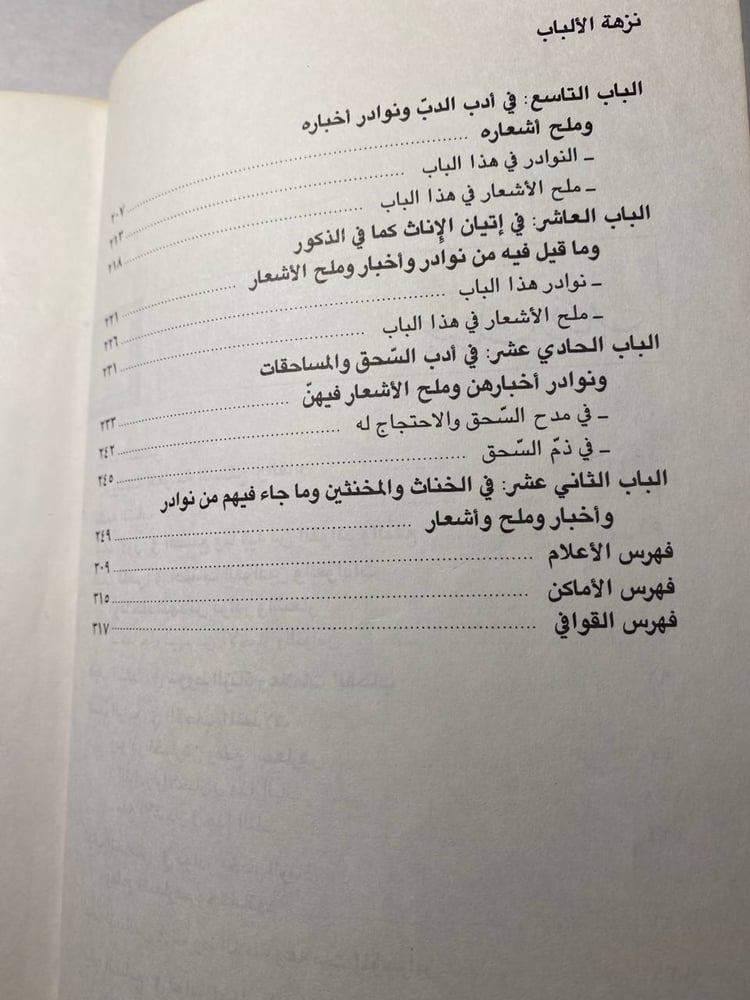 نزهة الألباب فيما لايوجد في كتاب - شهاب الدين أ حمد التيفاشي  (L8)