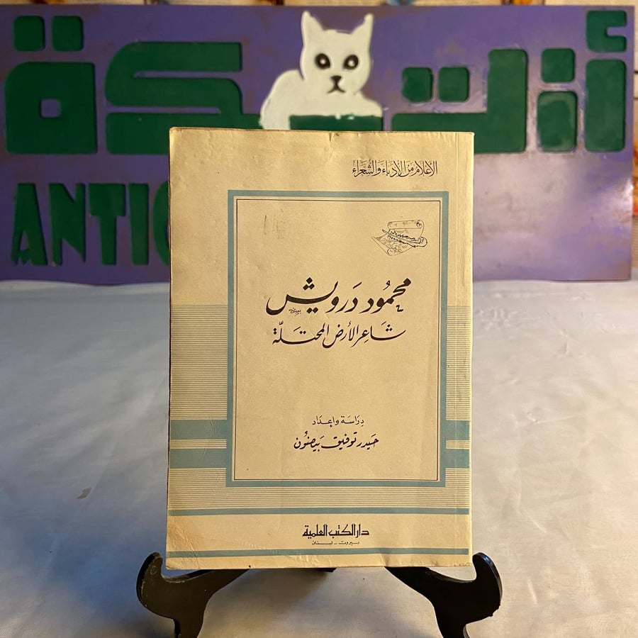 شراء كتاب محمود درويش شاعر الأرض المحتلة لحيدر توفيق بيضون - نسخة نادر