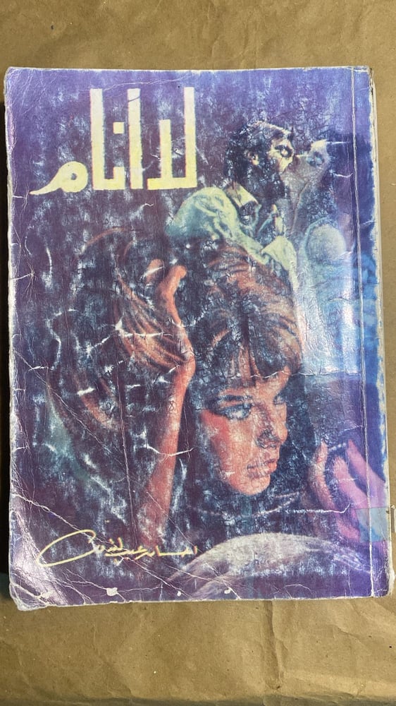 لا انام _ احسان عبدالقدوس_Hw3