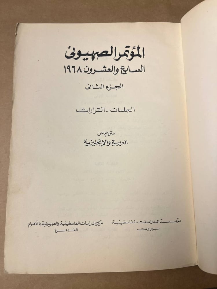 المؤتمر الصهيوني السابع و العشرون 1968 الجزء الثاني