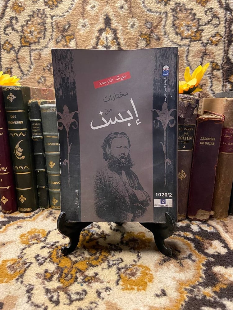 مختارات من هنريك إبسن (4ج)