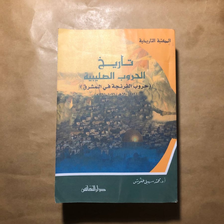 تاريخ الحروب الصليبية -محمد سهيل طقوش -M00