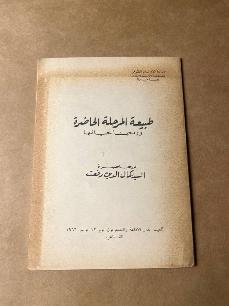 طبيعة المرحلة الخاصرة و واجبنا حيالها _ كمال الدين رفعت _