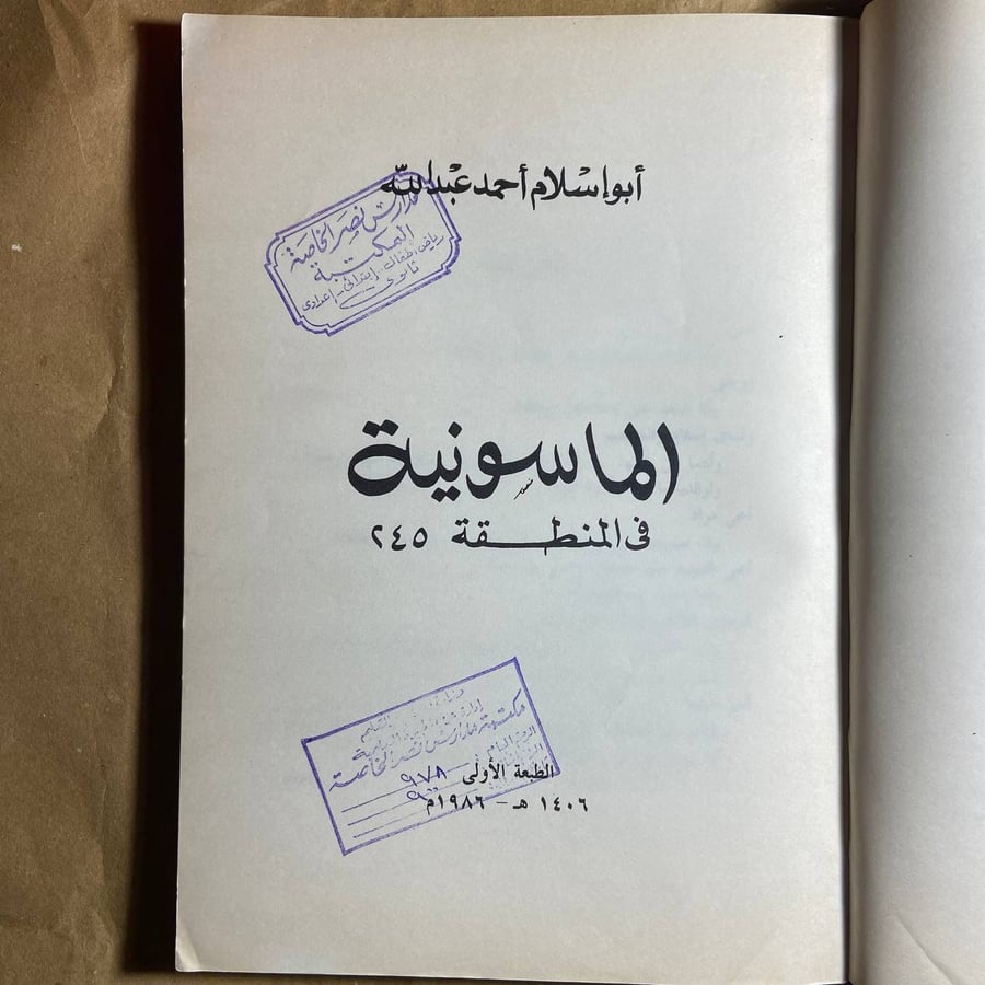 الماسونية في المنطقة 245 - ابو اسلام احمد - T14