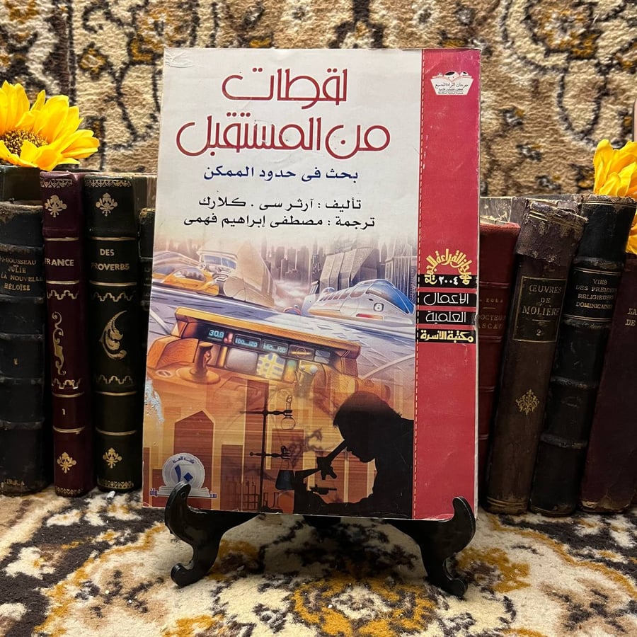 لقطات من المستقبل - ارثر سي كلارك(O15)
