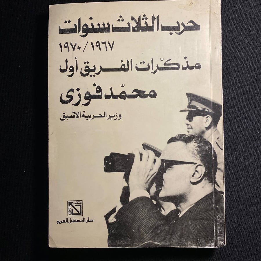 حرب الثلاث سنوات - مذكرات الفريق اول محمد فوزي